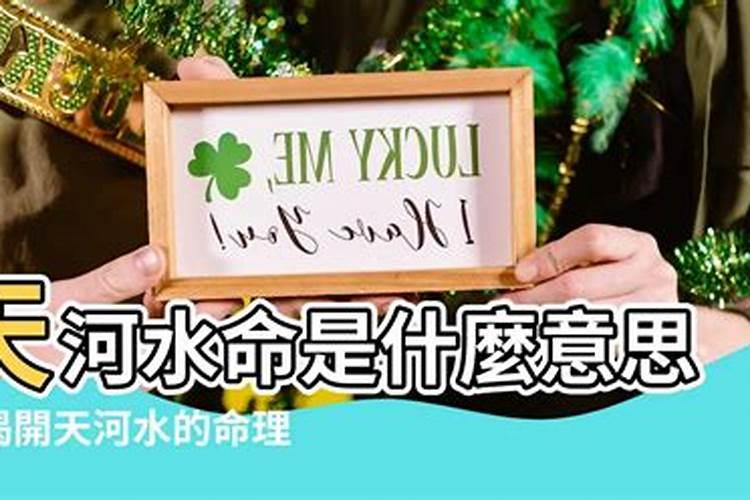 天河水命是什么意思,适合做什么生意