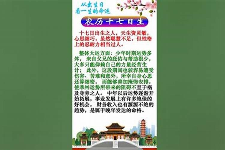 农历十七出生的人命运如何？