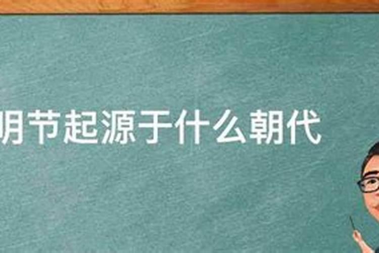 清明节始于哪个年代