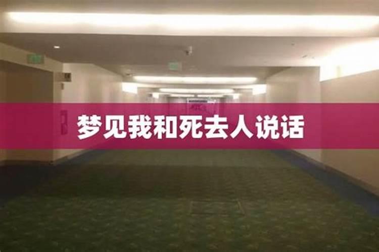梦见去世的老板和我说的预兆