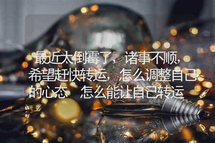 运气不好怎样转运