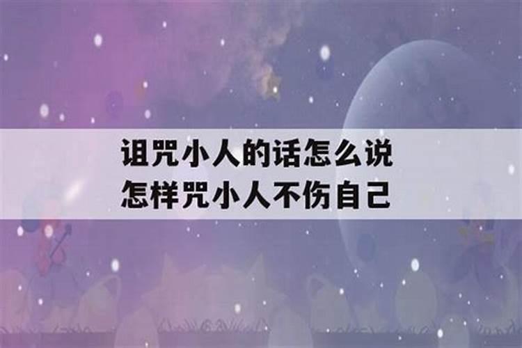 如何对付小人的10大绝招