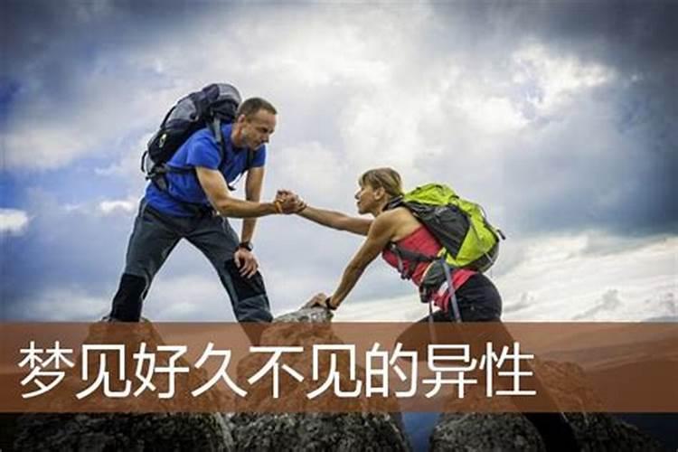 梦见很久没联系的朋友找自己