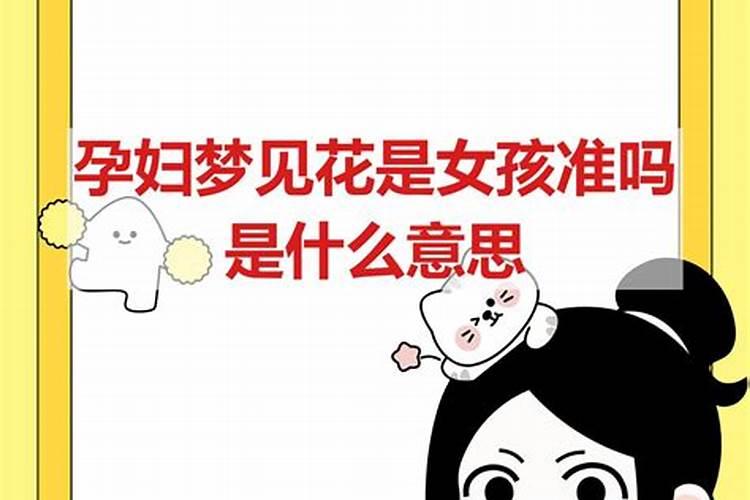 梦见生女孩就真的会生女孩了吗