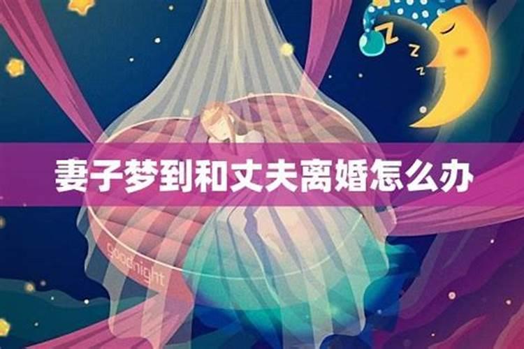 梦见离婚的妻子