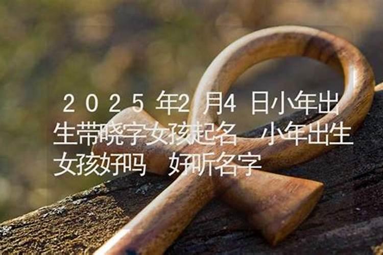 北方小年出生的女宝宝小名叫小年糕还是叫小麦穗好