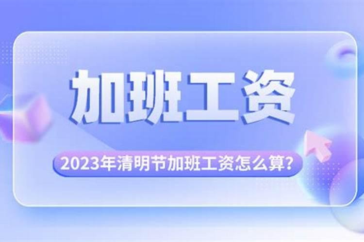 清明加班几天三倍工资