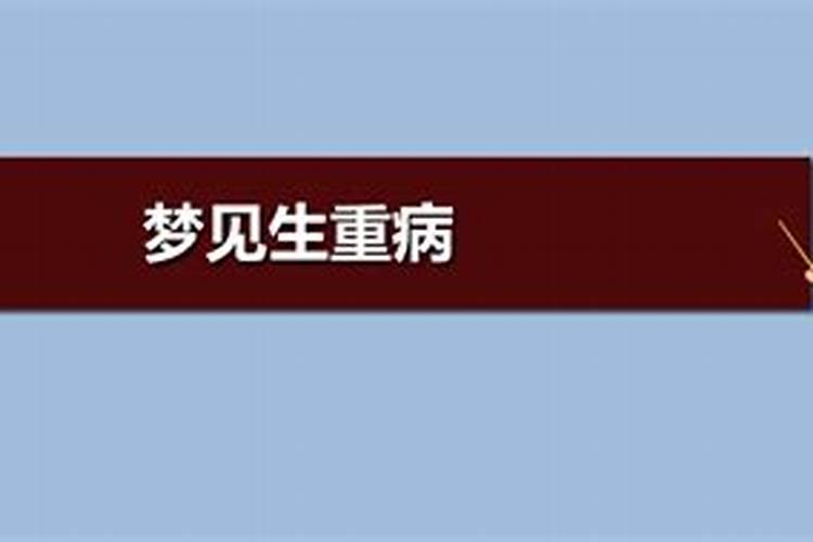 梦见自己的爱人生病了是什么意思