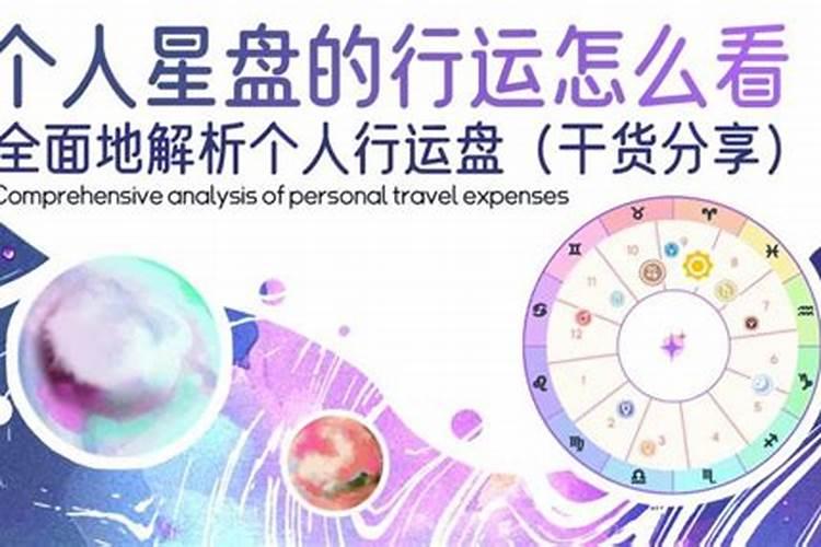 出生星盘怎么才能预测最近的运势呢？