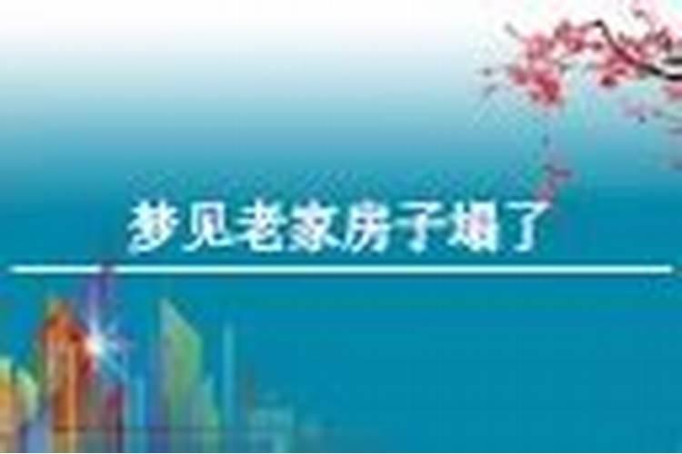 梦见老家房子翻新改造代表什么？