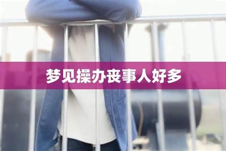 梦到白事预示什么