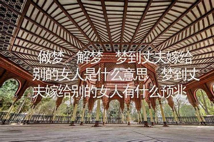 梦见自己丈夫是什么意思