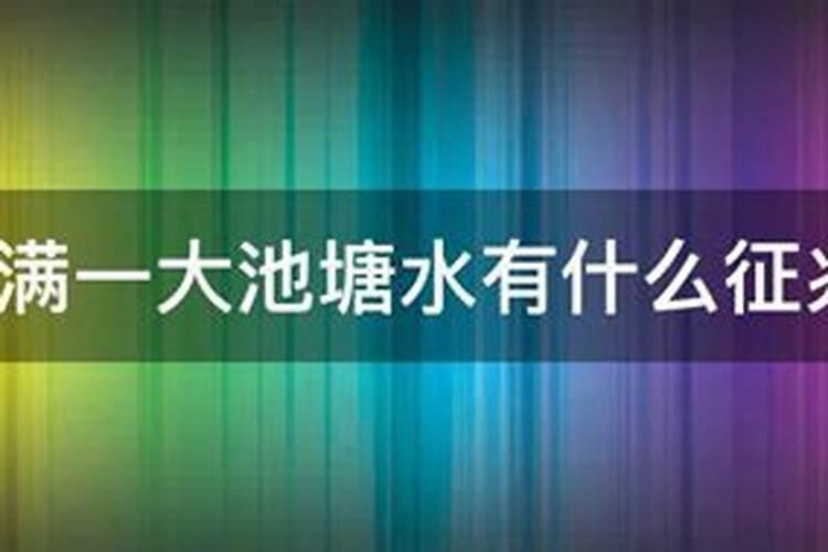 梦见水满了是什么意思？