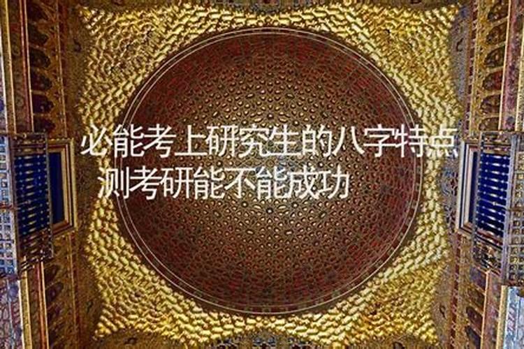 高学历的人有哪些八字特征？