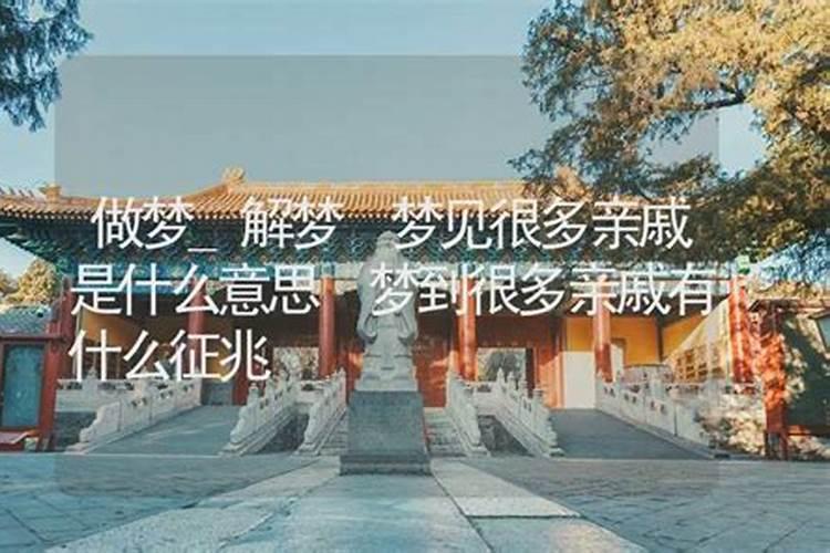 周公解梦梦见亲戚是什么意思做梦梦到亲戚代表什么？好不好
