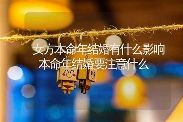 女方本命年不能结婚吗？
