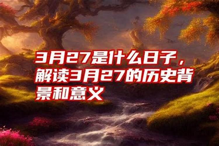 3月27号是什么日子？