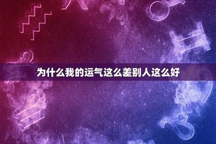 为什么最近运气不好