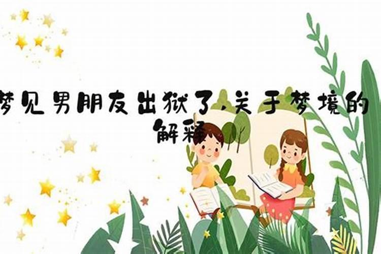梦见朋友出狱回家请客的预兆