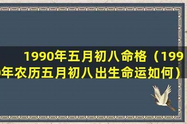 1990年属马几月出生好命富贵