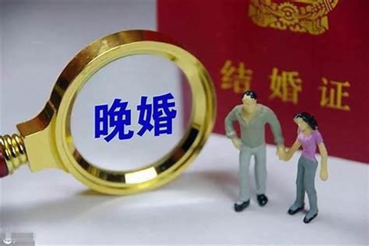 八字看早婚还是晚婚？
