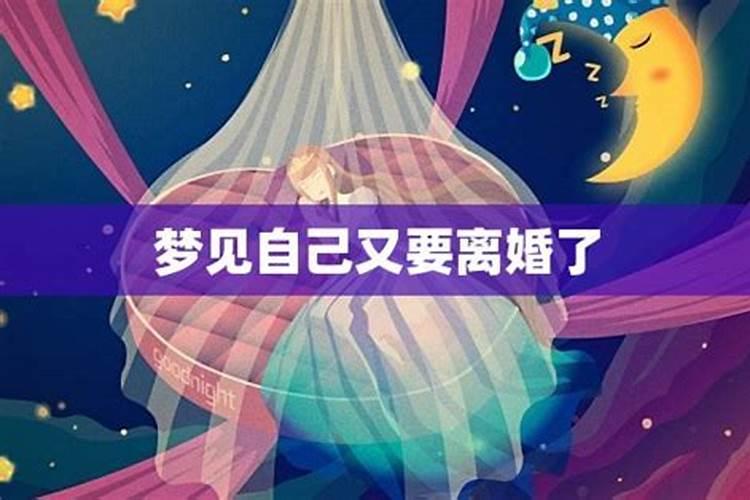 梦见自己姐姐离婚了又结婚了是好事还是坏事