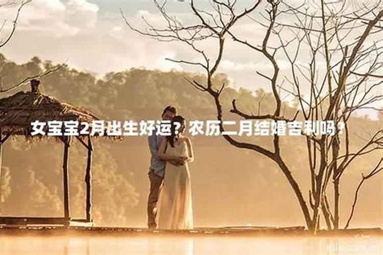 二月二能结婚吗