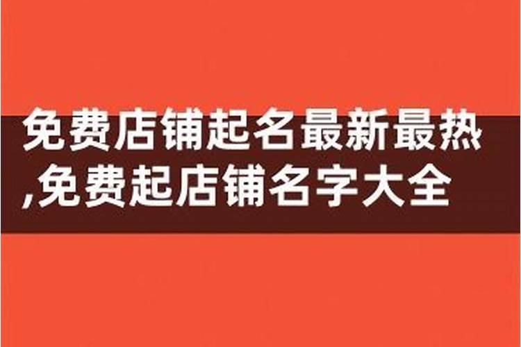店铺取名网生辰八字 很精准？