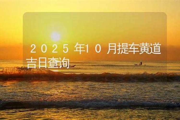 2025年6月满月宴吉日