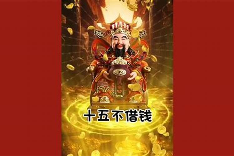 正月十五不让洗头吗