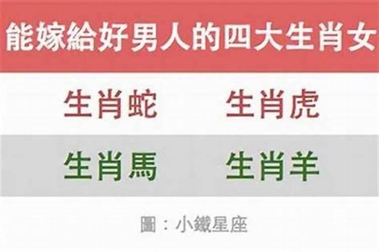 嫁人后最旺夫,幸福美满,老公宠爱一生的生肖女都有哪些？