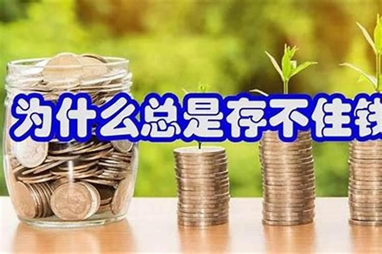 留不住财怎么化解