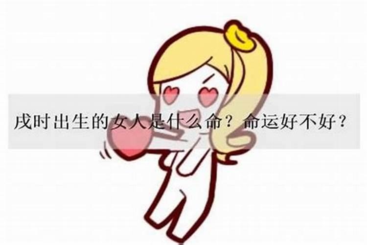 92年阴历12月13日戌时出去的什么命？生辰八字多少？
