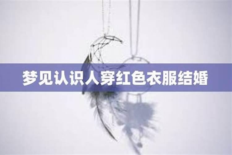 梦见穿红色喜服