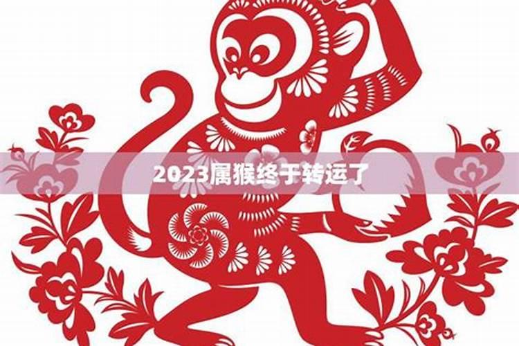 2025属猴今年有一难 2025年属猴人命运如何