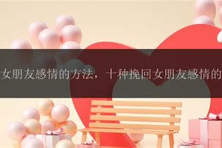怎么挽回女朋友分手的心