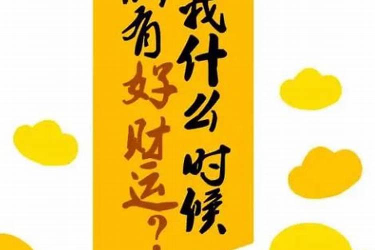 ...年3月5号出生请高人给我算算今年运程和以后的命运。