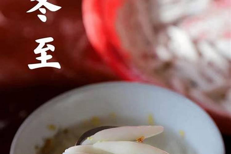你的家乡在冬至有什么习俗呢？