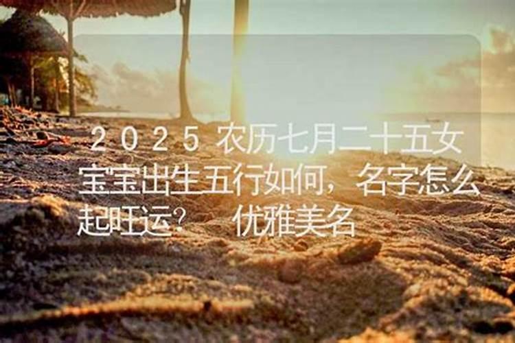 7月14鬼节出生的女孩好不好 七月十四生的女孩命理