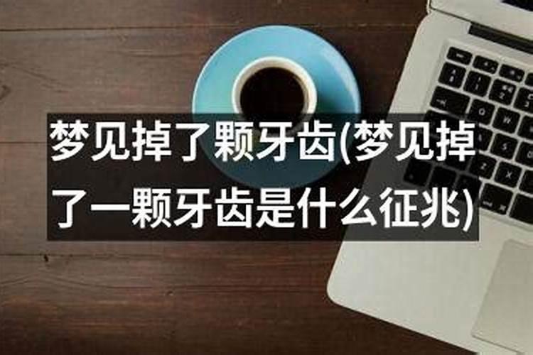 梦见自己掉了一个牙齿是什么征兆