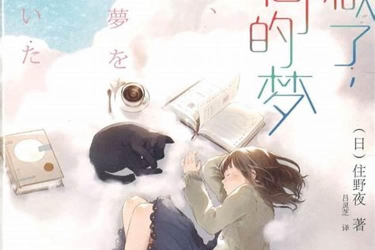 为什么两个人一起做了一样的梦？两个人会做同样的梦吗？
