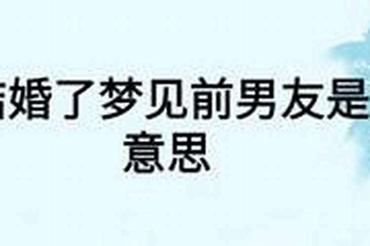 梦见自己和前男友已经结婚了的预兆