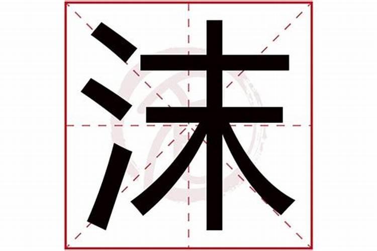 耿梓沫阳历2009年8月20日15:45出生测姓名八字