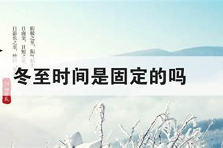 冬至是几月几号
