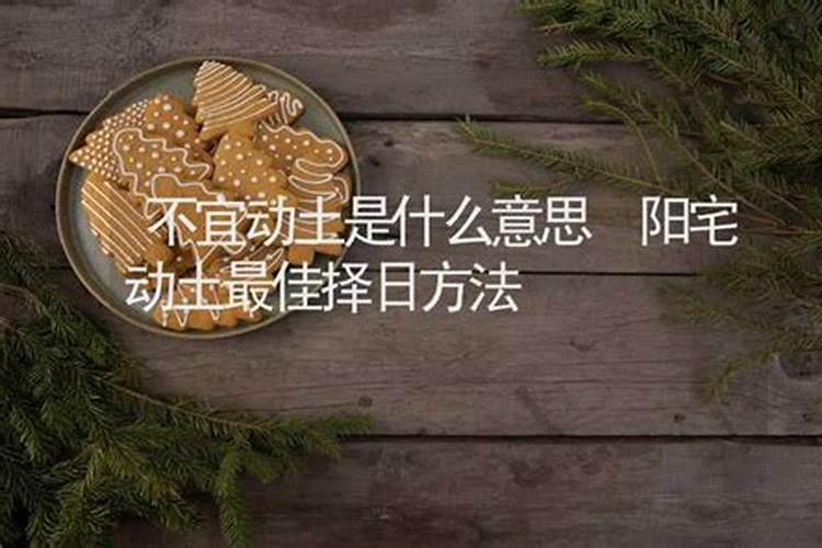 阳宅动土如何择日