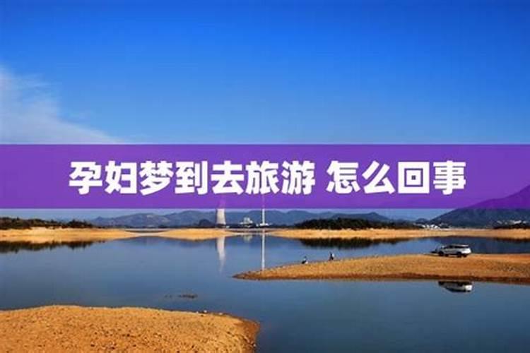 梦见自己去旅游是什么意思