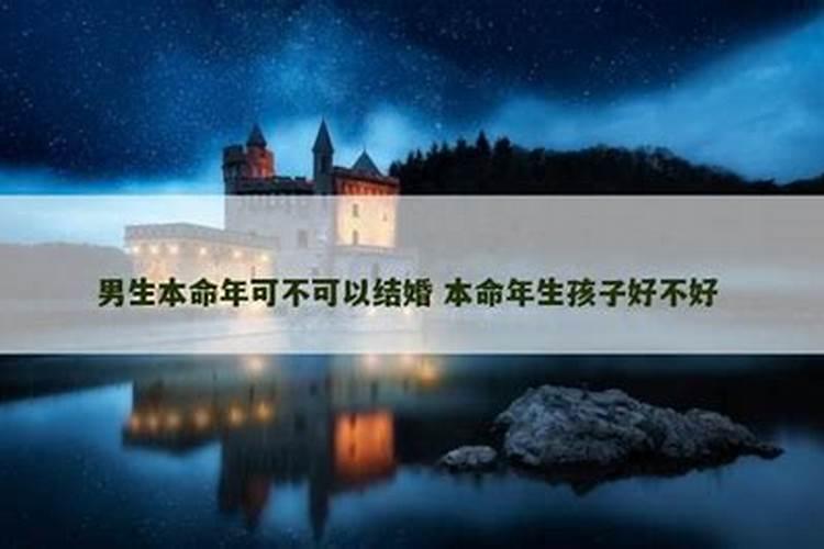 本命年能不能生孩子？