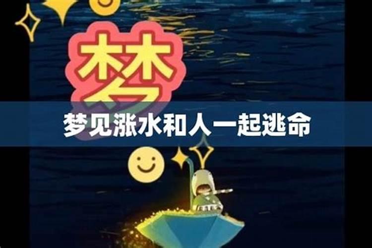 梦见发洪水很多人一起被淹