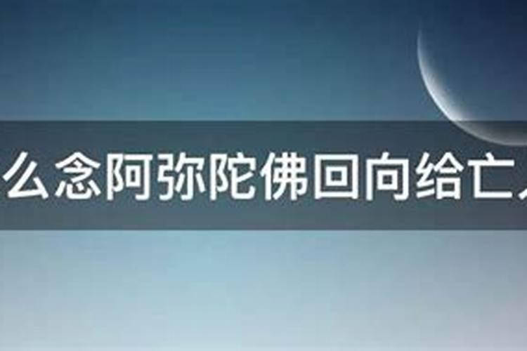 给去世的亲人怎么回向