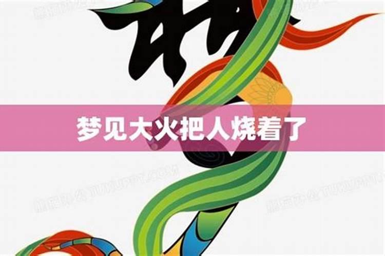 梦见自家房顶着火了又被灭了